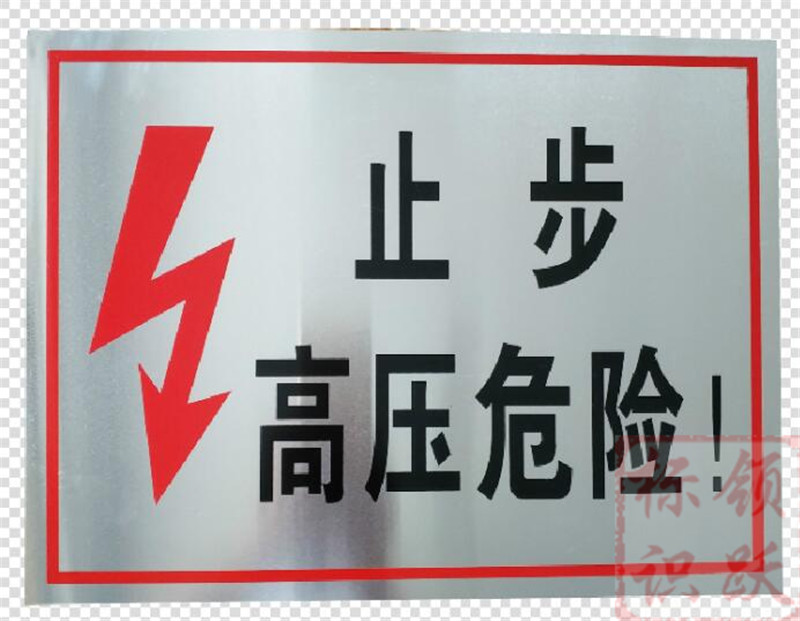 电力德庆标牌制作17.jpg